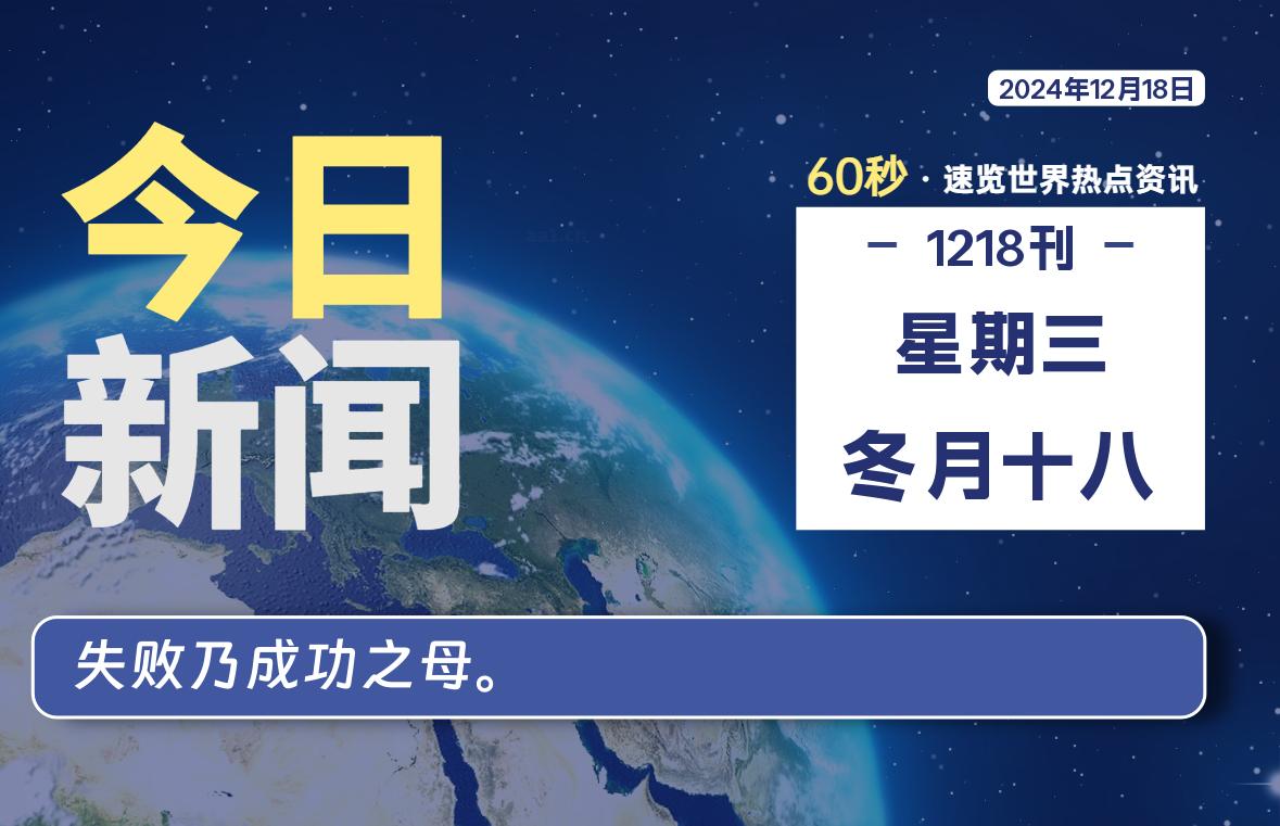 12月18日，星期三, 每日60秒读懂全世界！