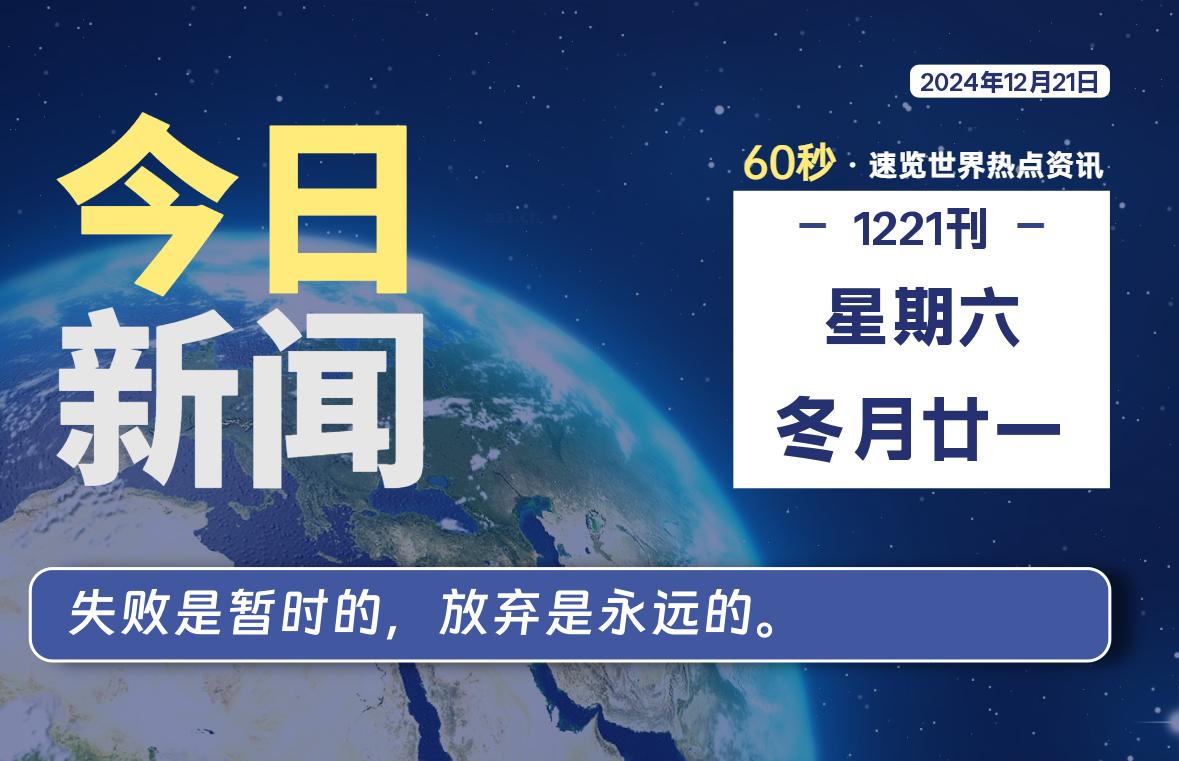 12月21日，星期六, 每日60秒读懂全世界！