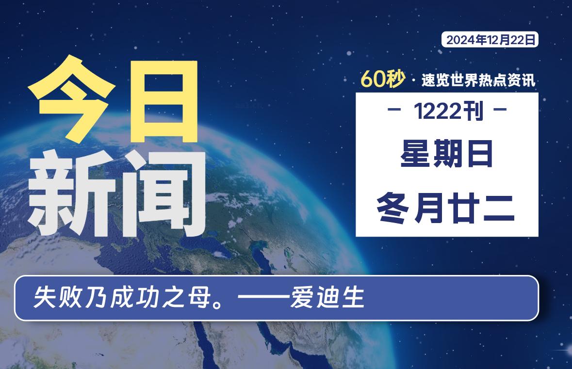 12月22日，星期日, 每日60秒读懂全世界！