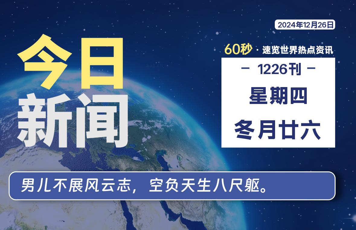 12月26日，星期四, 每日60秒读懂全世界！