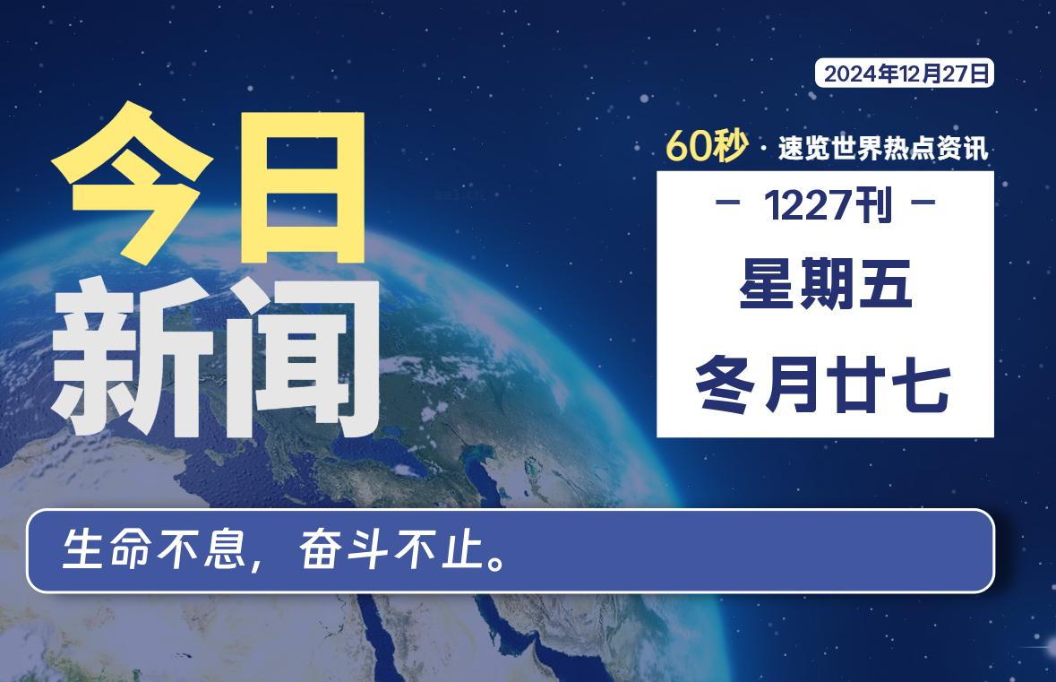 12月27日，星期五, 每日60秒读懂全世界！