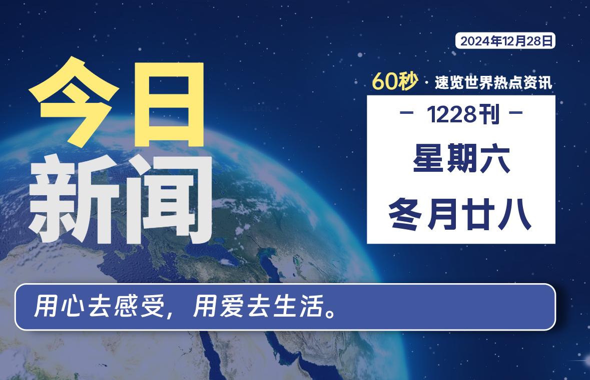 12月28日，星期六, 每日60秒读懂全世界！