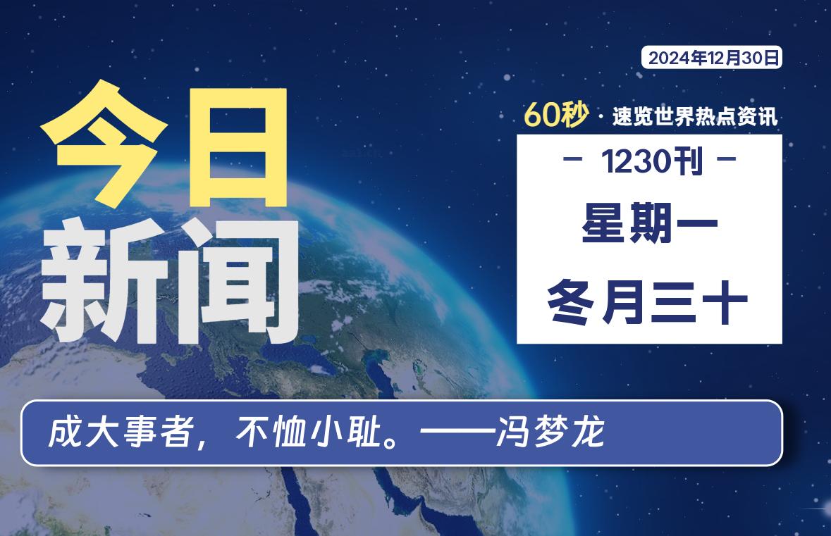 12月30日，星期一, 每日60秒读懂全世界！