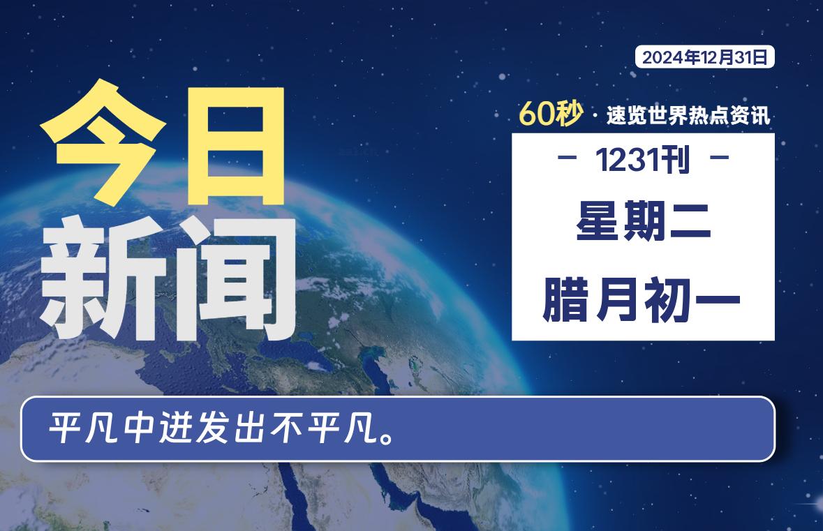 12月31日，星期二, 每日60秒读懂全世界！