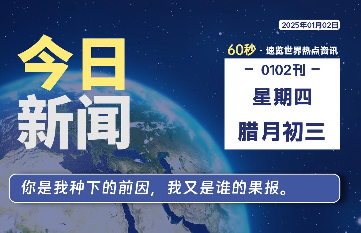 01月02日，星期四, 每日60秒读懂全世界！