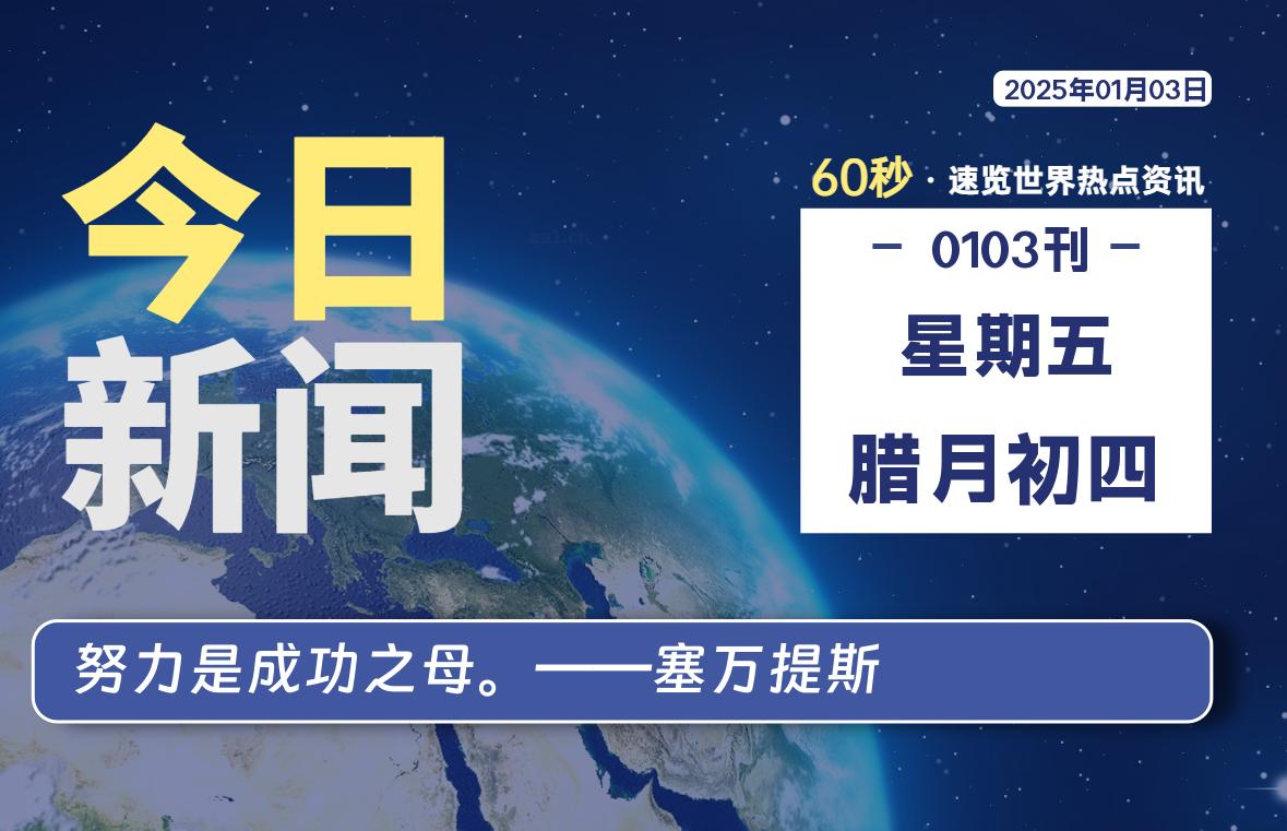 01月03日，星期五, 每日60秒读懂全世界！