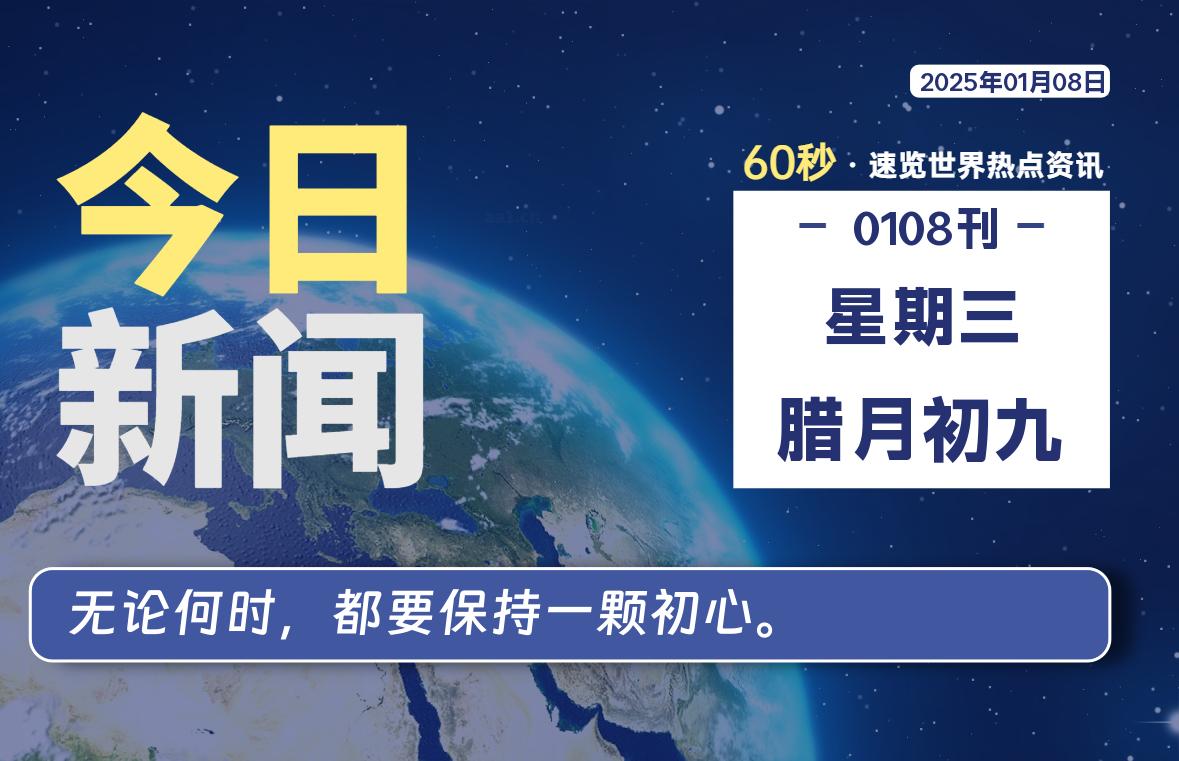 01月08日，星期三, 每日60秒读懂全世界！